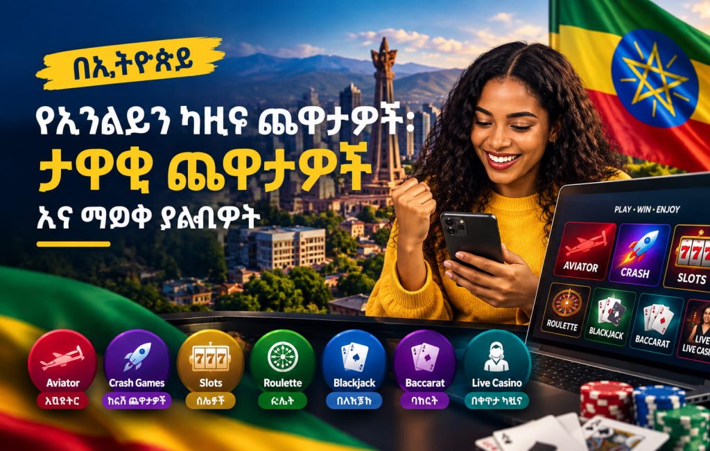 በኢትዮጵያ የኦንላይን ካዚኖ ጨዋታዎች